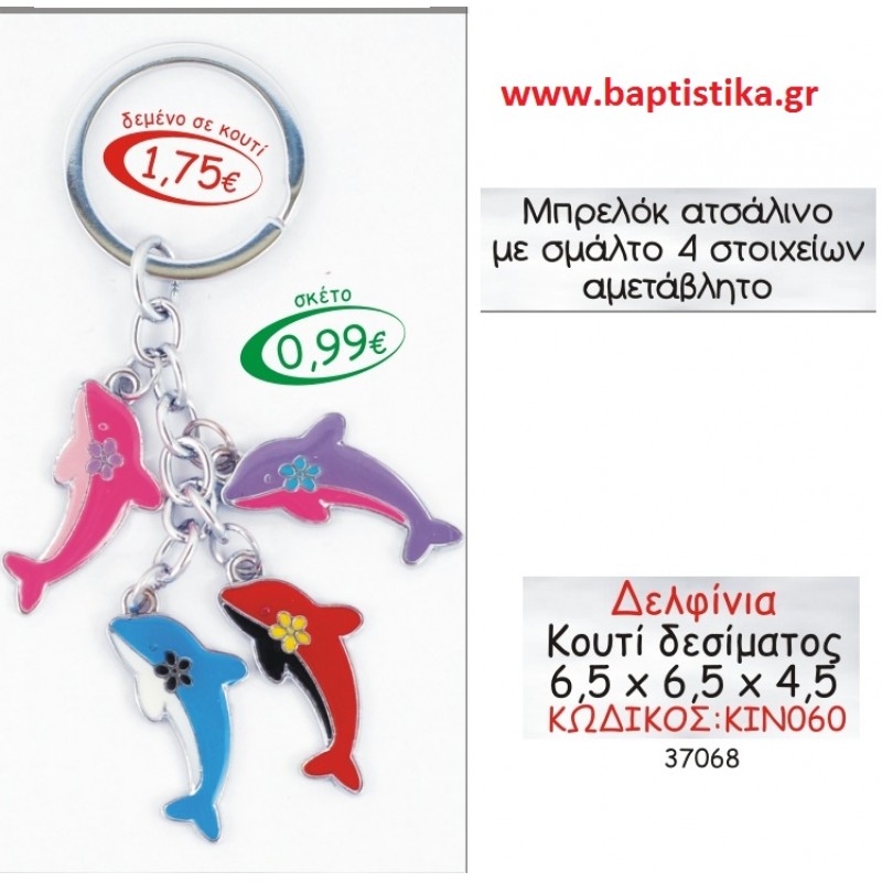 ΜΠΡΕΛΟΚ ΑΤΣΑΛΙΝΟ ΔΕΛΦΙΝΙΑ ΜΕ ΣΜΑΛΤΟ 4 ΣΤΟΙΧΕΙΩΝ ΑΜΕΤΑΒΛΗΤΟ μπομπονιέρες βάπτισης - γαμου & δώρα πάρτυ σε οικονομικές και φτηνές τιμές Ιλισια Ζωγραφου ΜΕΓΑΛΕΣ ΠΡΟΣΦΟΡΕΣ ΕΝΤΟΣ ΚΑΤΑΣΤΗΜΑΤΟΣ